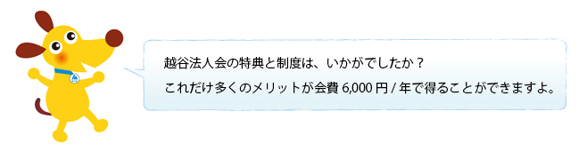 越谷法人会の特典と制度