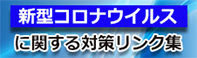 新型コロナウイルスに関する対策リンク集