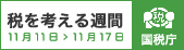 税を考える習慣