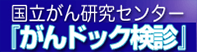 がんドック検診