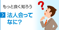 法人会ってなに