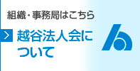 越谷法人会について