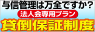 法人会貸倒保証制度特設ホームページ