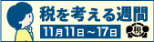 税を考える習慣