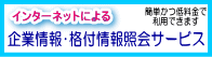 企業情報・格付情報照会サービス