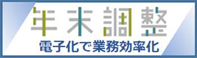 年末調整手続の電子化に向けた取組について