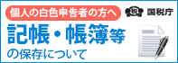 白色申告の記帳・記簿等の保存