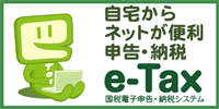 イータックス（e-Tax）