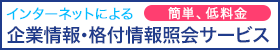 企業情報・格付情報照会サービス