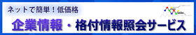 企業情報・格付情報照会サービス